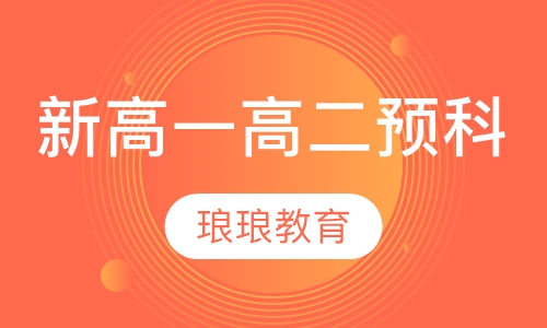 新高一（高二）预科