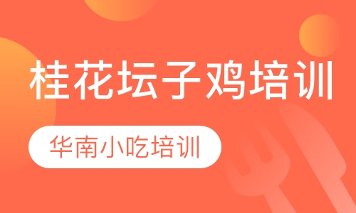 桂花坛子鸡培训