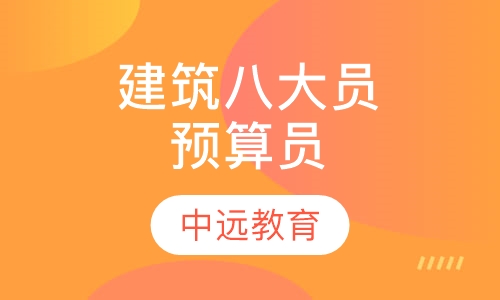 建筑"八大员"预算员