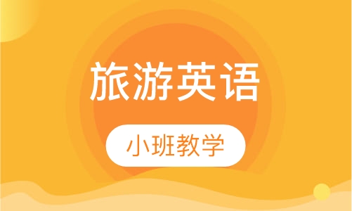 旅游英语