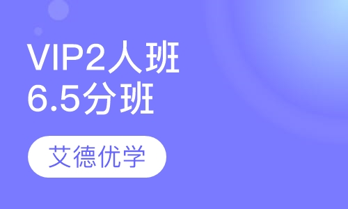VIP2人班6.5分班