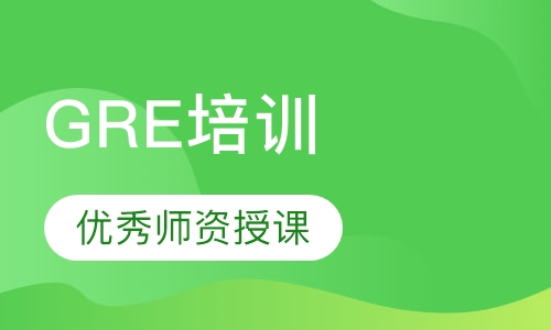 GRE培训