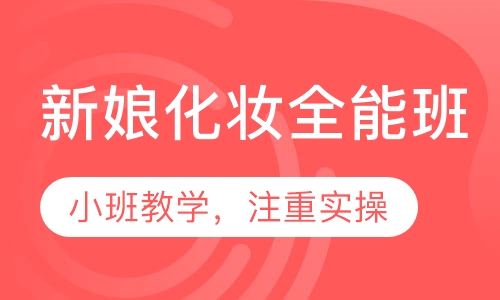 新娘化妆全能班