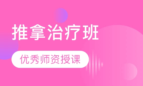 推拿治疗班