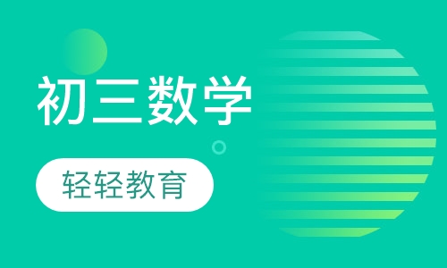 初三数学