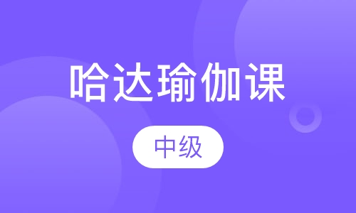 中级哈达瑜伽