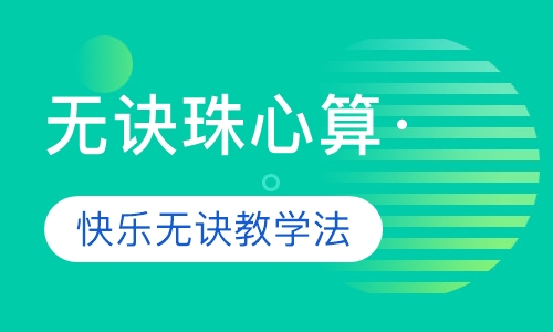 无诀珠心算
