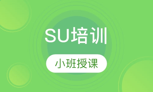 SU培训
