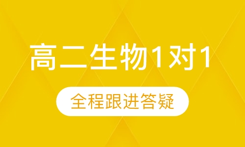 高二生物1对1辅导