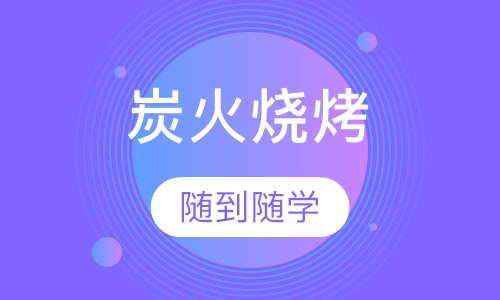 炭火烧烤