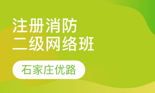 二级注册消防工程精讲网络班