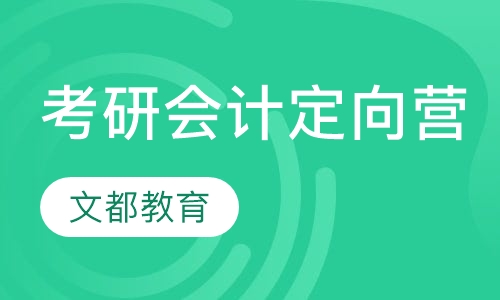 考研会计定向营