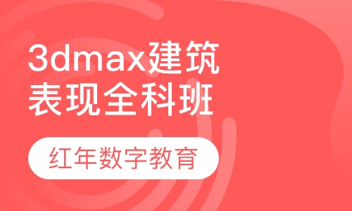 3dmax建筑表现全科班