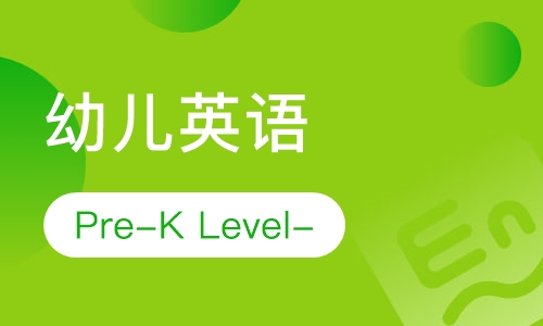 幼儿英语Pre-K Level-1