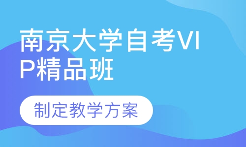 南京大学自考VIP精品班