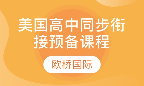 美国高中同步衔接预备课程