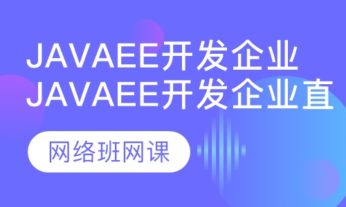 JavaEE开发企业直通课