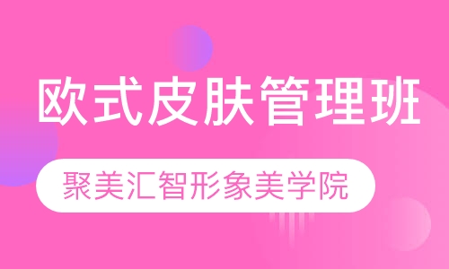 欧式皮肤管理班