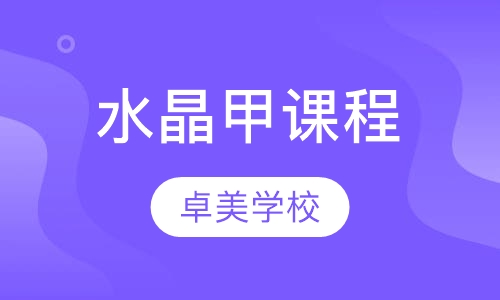 水晶甲课程