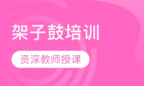 架子鼓培训