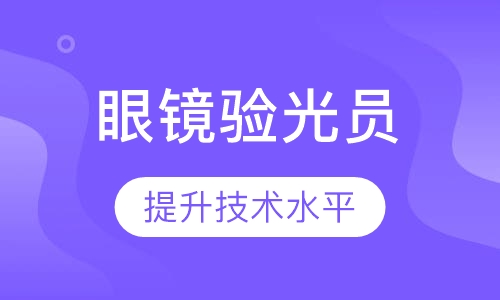 中级眼镜验光员培训