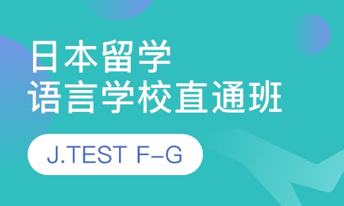 日本留学语言学校J.TEST FG直通班