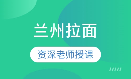 兰州拉面