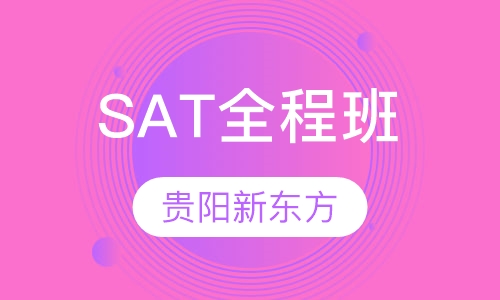 SAT全程班