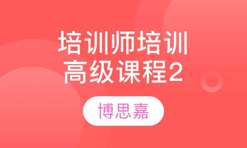 拓展培训师高级课程(两天版）
