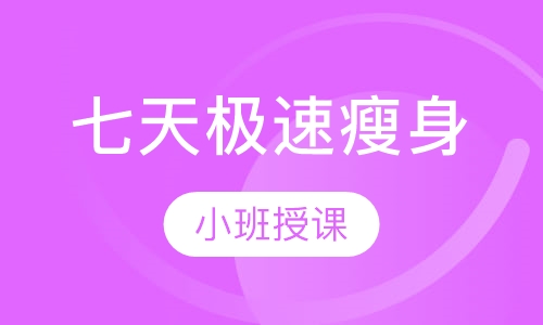 七天极速瘦身
