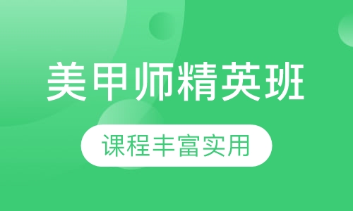 美甲师精英班