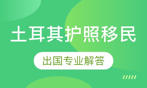 土耳其护照移民