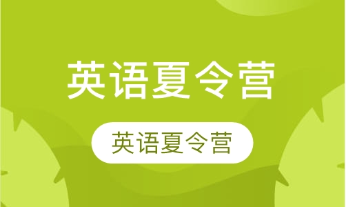 英语夏令营