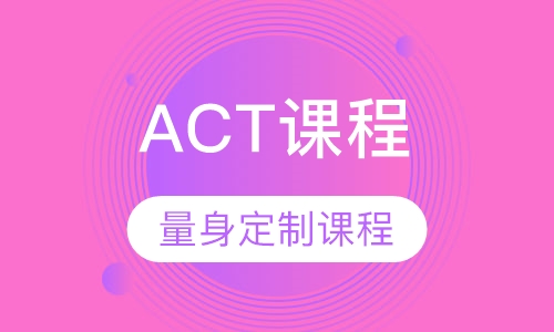 ACT课程