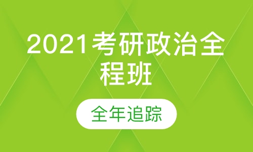2021考研政治全程班