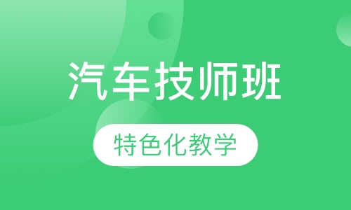 王牌汽车技师班