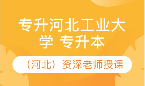 河北工业大学（河北）