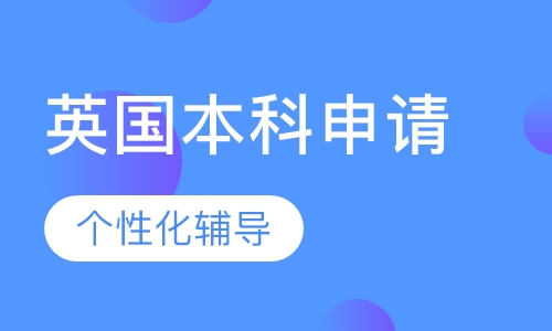 英国本科申请留学项目