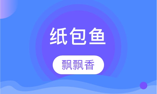 纸包鱼