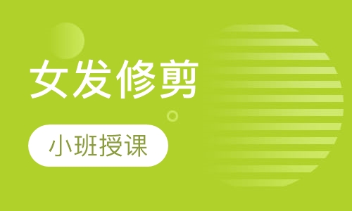 女发修剪