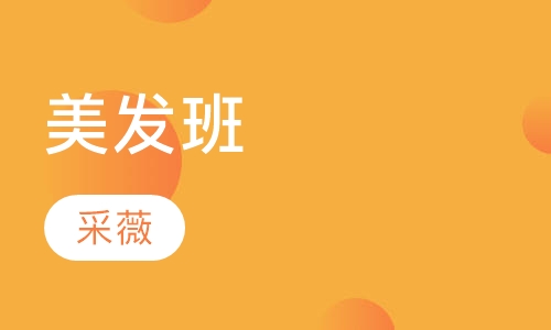 美发班