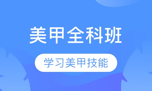 国际美甲全科班