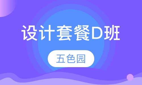 设计套餐D班