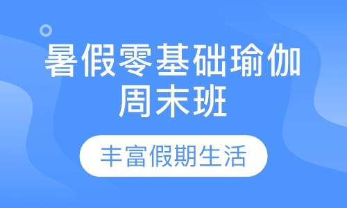 暑假零基础瑜伽周末班