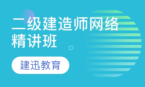 二级建造师网络精讲班