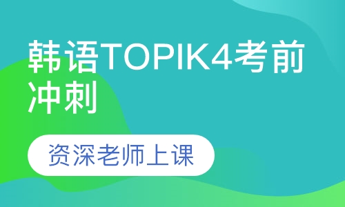 韩语TOPIK4考前冲刺直通课程