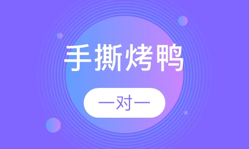 手撕烤鸭