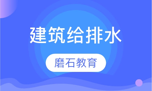 建筑给排水设计培训专业班