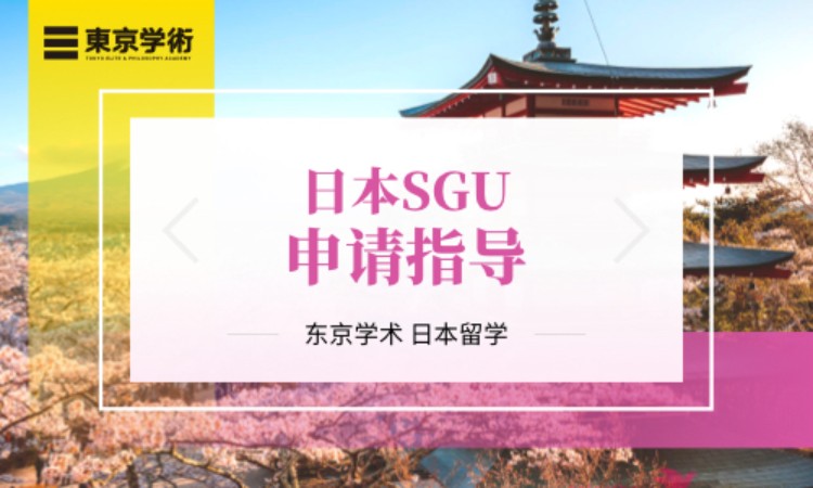 SGU直申