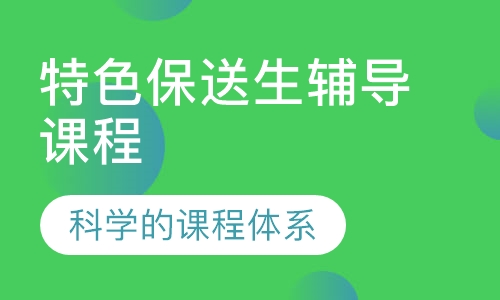特色保送生辅导课程